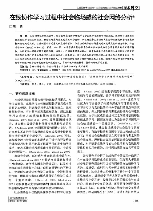 在线协作学习过程中社会临场感的社会网络分析