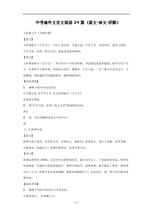 【免费下载】中考课外文言文阅读24篇