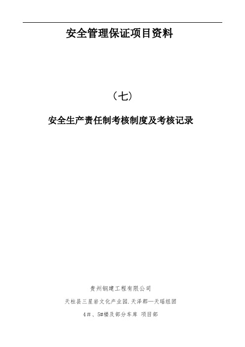 7.安全生产责任制考核制度及考核记录