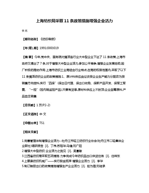 上海纺织局采取11条政策措施增强企业活力