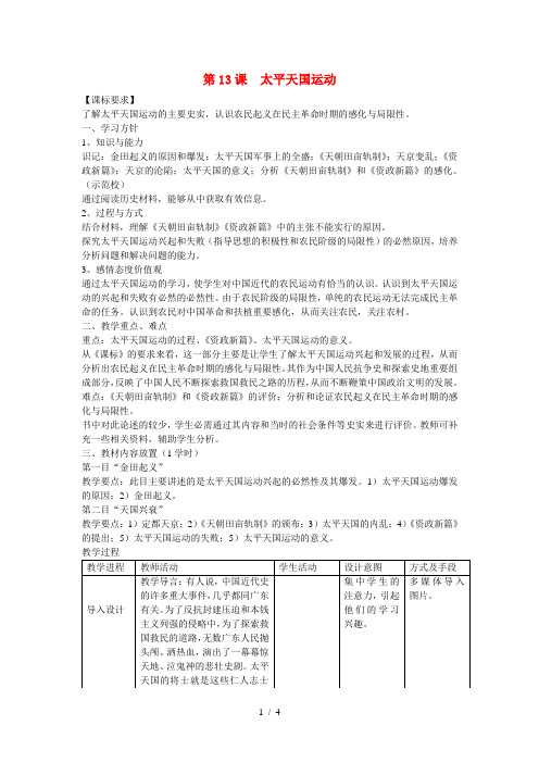 高中历史第四单元内忧外患与中华民族的奋起第13节太平天国运动参考教案1岳麓必修1