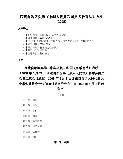 西藏自治区实施《中华人民共和国义务教育法》办法(2008)