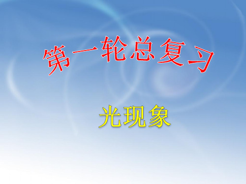 人教物理八年级上册第四章光现象复习  课件(共40张PPT)