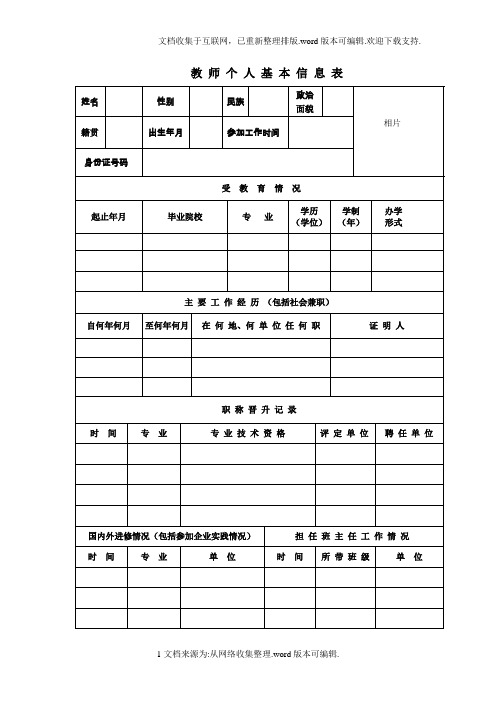 教-师-个-人-基-本-信-息-表