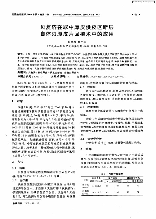 贝复济在取中厚皮供皮区断层自体刃厚皮片回植术中的应用