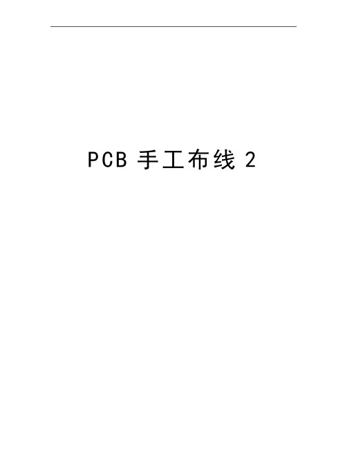 最新PCB手工布线2