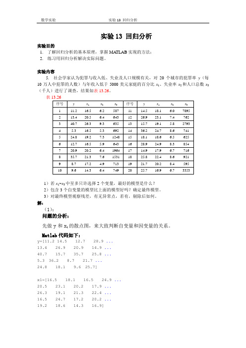 清华大学数学实验_实验13_回归分析1