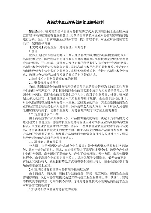 高新技术企业财务创新管理策略浅析