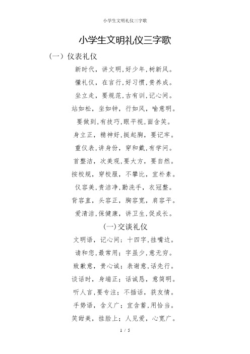 小学生文明礼仪三字歌