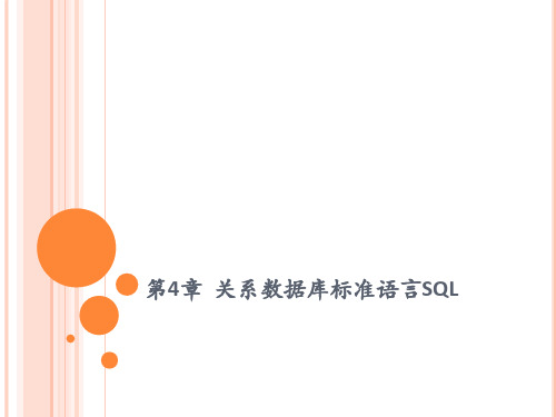 关系数据库标准语言SQL