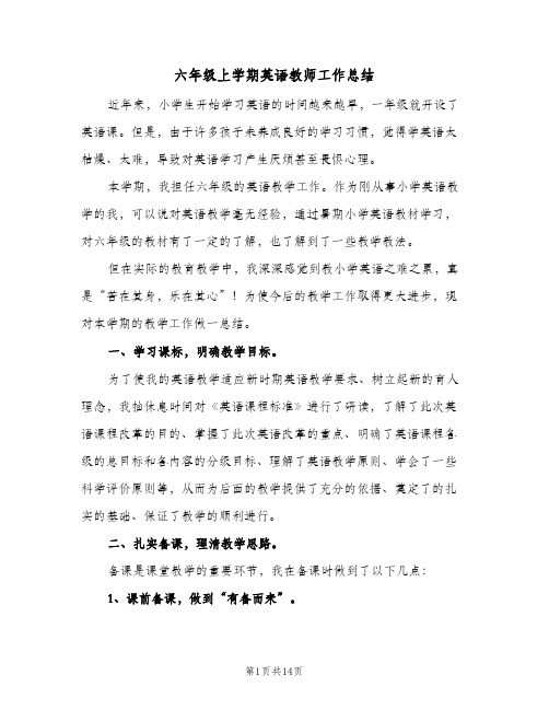 六年级上学期英语教师工作总结(5篇)