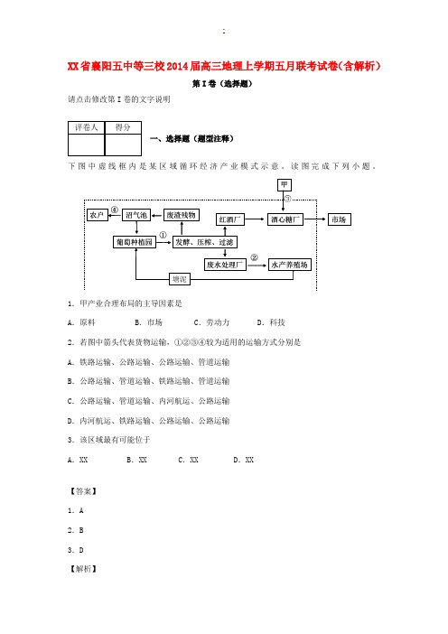 湖北省襄阳五中等三校2014届高三地理上学期五月联考试卷(含解析)