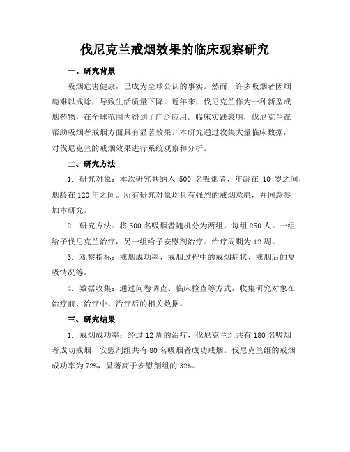 伐尼克兰戒烟效果的临床观察研究