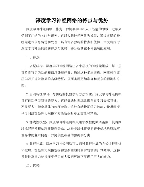 深度学习神经网络的特点与优势