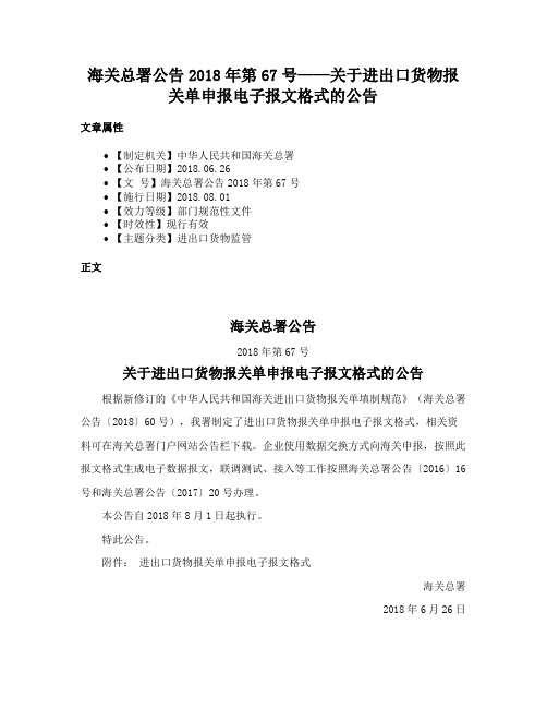 海关总署公告2018年第67号——关于进出口货物报关单申报电子报文格式的公告