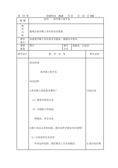 放学路上保平安