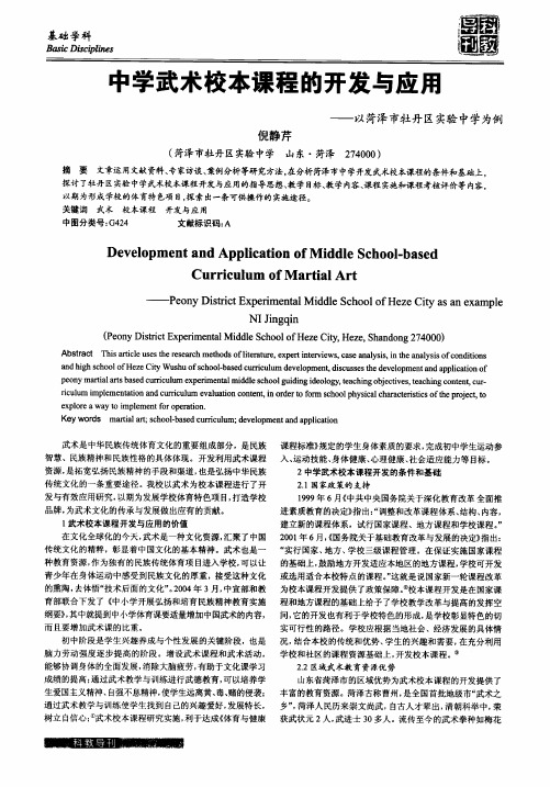 中学武术校本课程的开发与应用——以菏泽市牡丹区实验中学为例