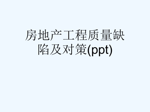 房地产工程质量缺陷及对策(ppt)