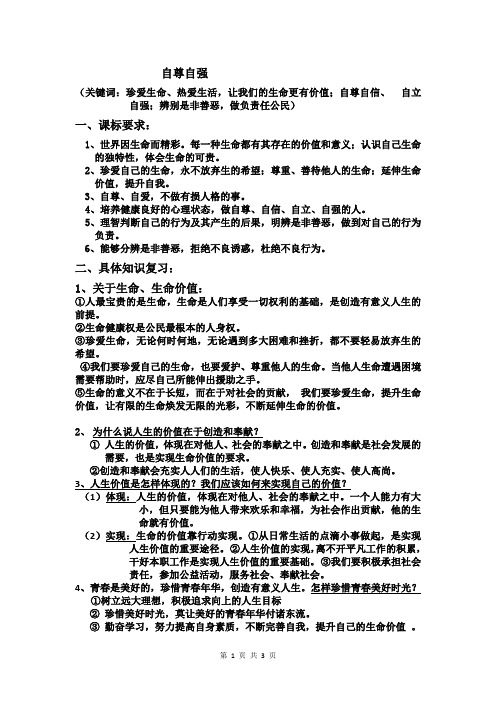 2019年中考政治专题复习资料:自尊自强