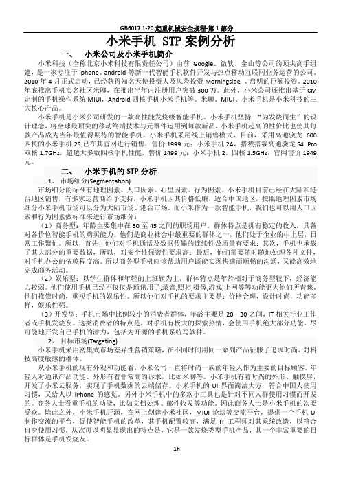 小米手机 STP案例分析