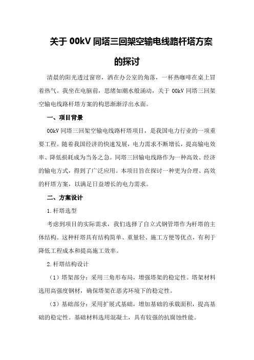 关于00kV同塔三回架空输电线路杆塔方案的探讨