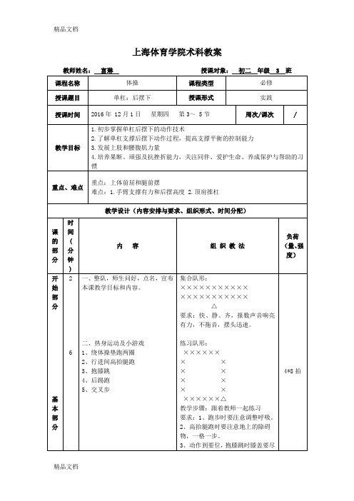 最新体操-单杠后摆下教案