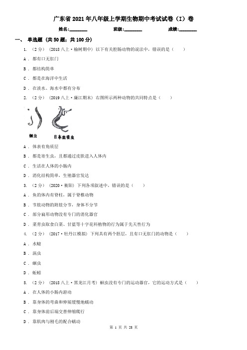 广东省2021年八年级上学期生物期中考试试卷(I)卷