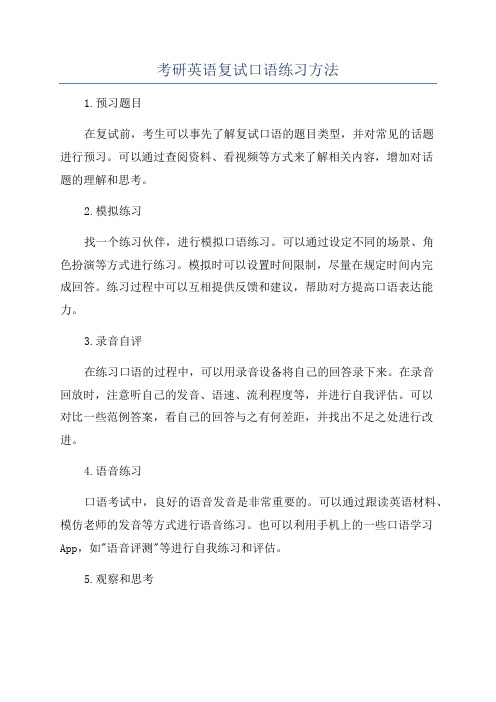 考研英语复试口语练习方法