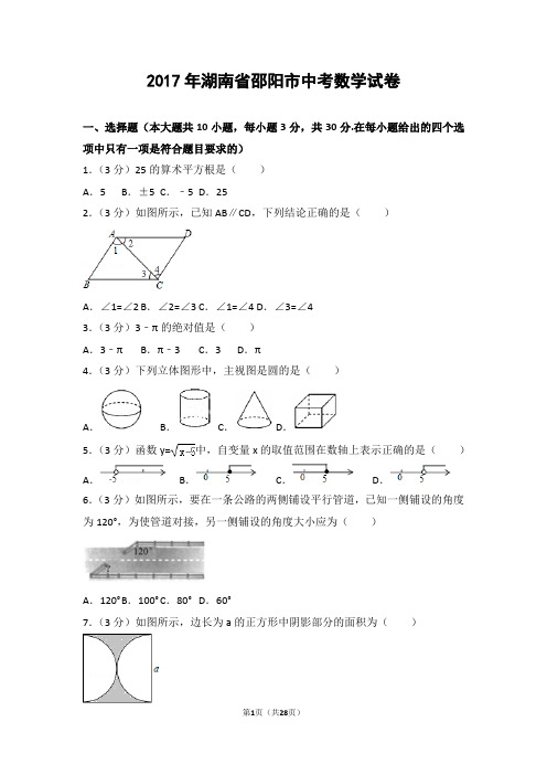 2017年湖南省邵阳市中考数学试卷(精编word版)