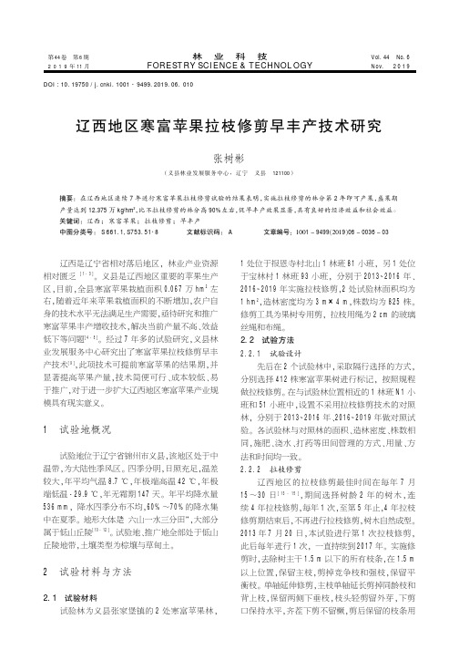 辽西地区寒富苹果拉枝修剪早丰产技术研究