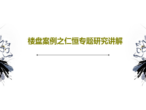 楼盘案例之仁恒专题研究讲解共81页