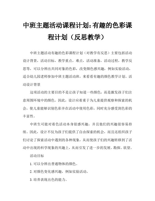 中班主题活动教案：有趣的颜色教案(附教学反思)