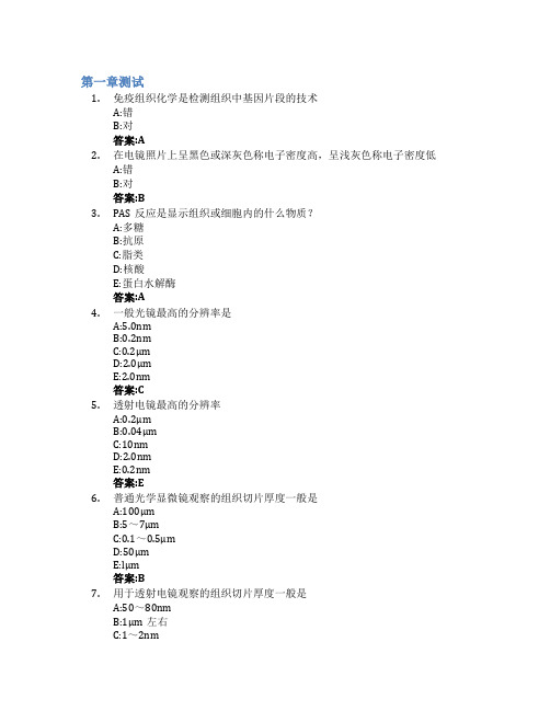 组织学与胚胎学智慧树知到答案章节测试2023年山东第一医科大学