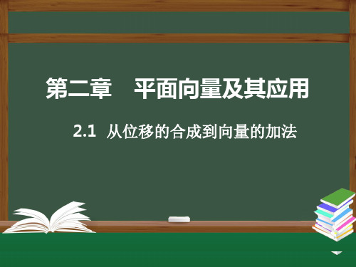 2.1从位移的合成到向量的加法课件高一下学期数学北师大版