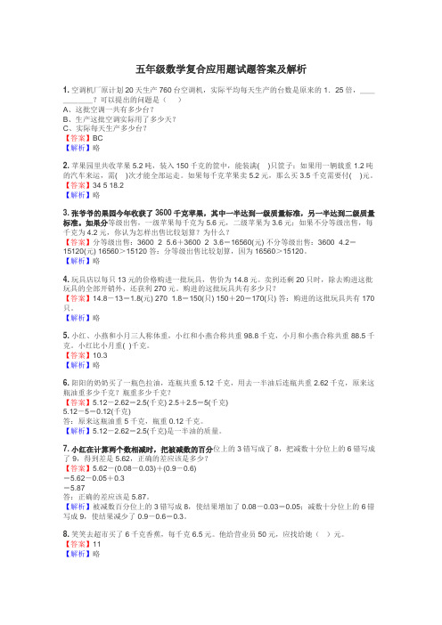 五年级数学复合应用题试题答案及解析
