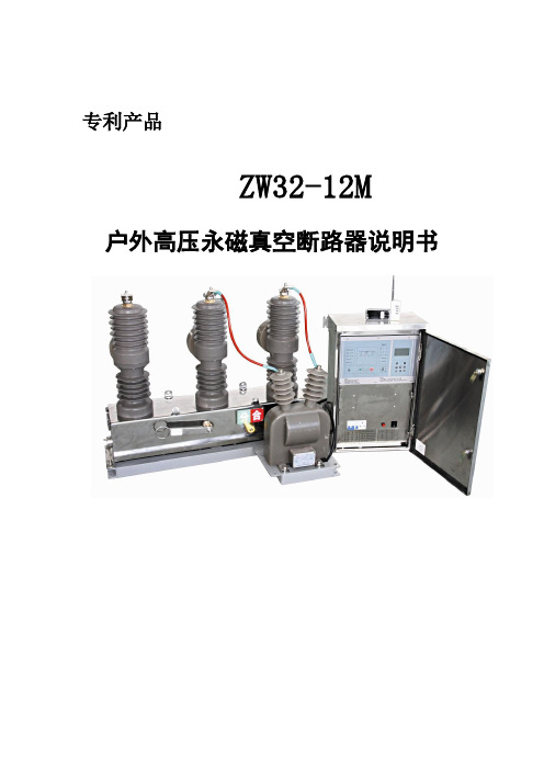 ZW32-12M户外高压永磁真空断路器