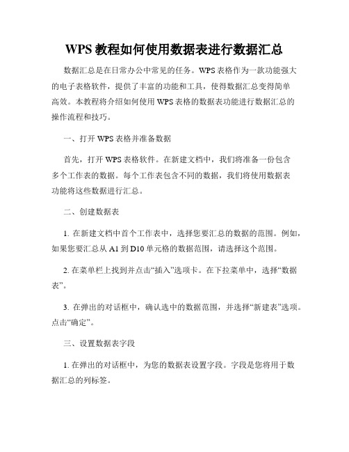 WPS教程如何使用数据表进行数据汇总