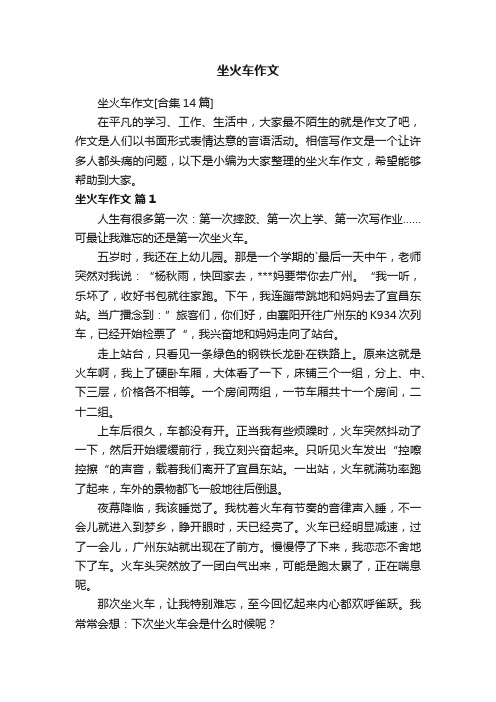 坐火车作文[合集14篇]