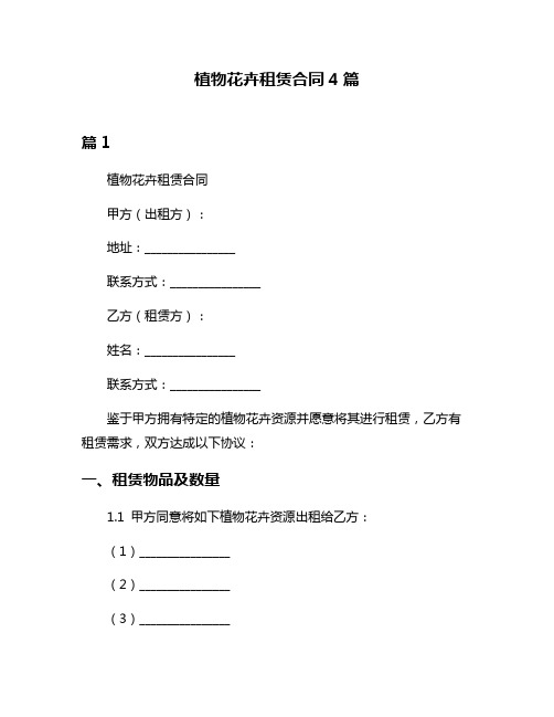 植物花卉租赁合同4篇