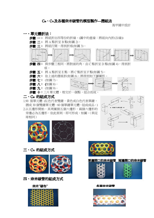 C60C70及各种奈米碳管的模型制作---折纸法