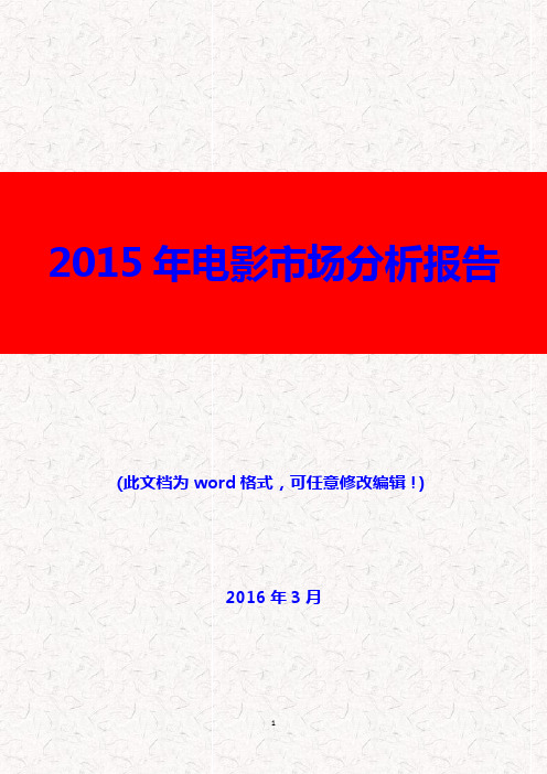 (推荐精品)2016年电影院行业分析报告