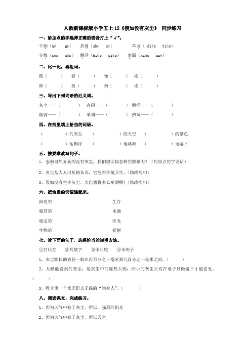 人教版小学语文五年级上册(课件+教案+单元试题)语文：小学五上12《假如没有灰尘》 同步练习(新人教版)