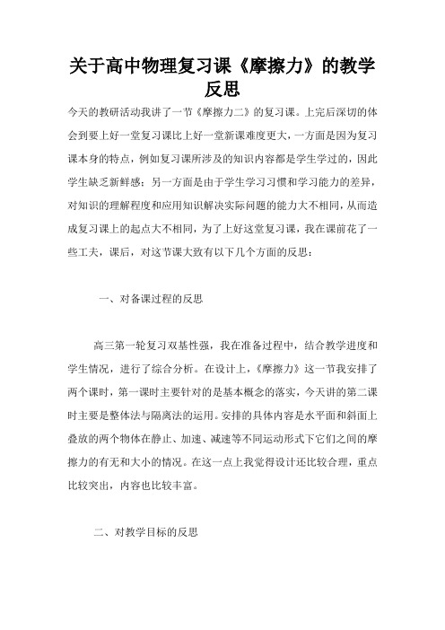 关于高中物理复习课《摩擦力》的教学反思