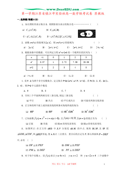 第一学期江苏省镇江市实验班高一数学联考试卷 苏教版