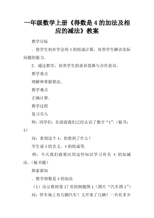 一年级数学上册《得数是4的加法及相应的减法》教案