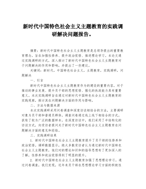 新时代中国特色社会主义主题教育的实践调研解决问题报告。