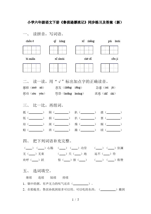 小学六年级语文下册《鲁滨逊漂流记》同步练习及答案(新)