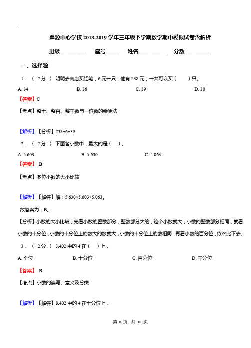 鑫源中心学校2018-2019学年三年级下学期数学期中模拟试卷含解析