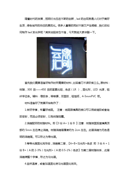 led发光字制作方法