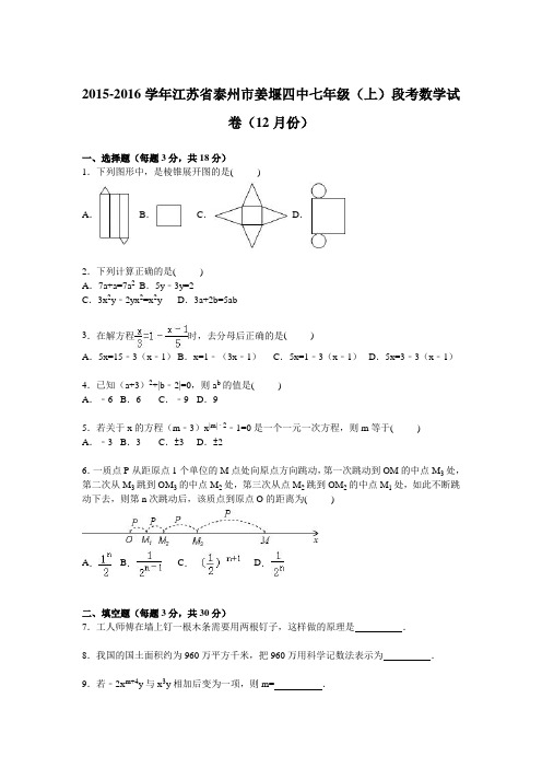 江苏省泰州市姜堰四中2015-2016学年七年级(上)段考数学试卷【解析版】(12月份)